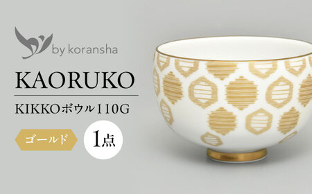 by koransha KIKKO ボウル 110G 多治見市 / 香蘭社 陶磁器 どんぶり 碗[TDY067]