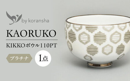 by koransha KIKKO ボウル 110PT 多治見市 / 香蘭社 陶磁器 どんぶり 碗[TDY068]