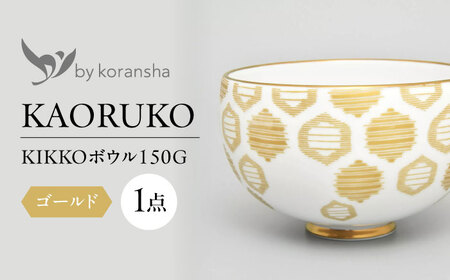 by koransha KIKKO ボウル 150G 多治見市 / 香蘭社 陶磁器 どんぶり 碗[TDY069]