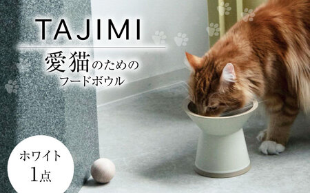 【美濃焼】 TAJIMI/food bowl ホワイト ネコ用 フードボウル ペット 多治見市 / アペックスハート[TAB022]