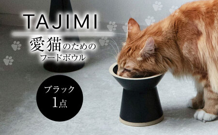 【美濃焼】 TAJIMI/food bowl ブラック ネコ用 フードボウル ペット 多治見市 / アペックスハート[TAB023]
