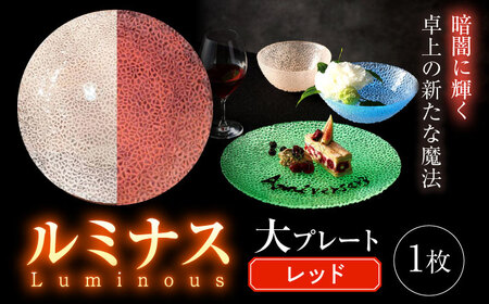 ルミナスシリーズ プレート (大) レッド 【暗闇に輝く、卓上の新たな魔法】 多治見市 / 丸モ高木陶器 ガラス 皿 食器[TBA216]
