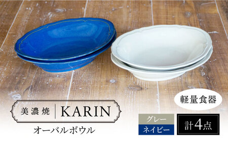 【美濃焼】[軽量食器] KARIN オーバルボウル 4点セット (ネイビー×2 グレー×2 )  多治見市 / 井澤コーポレーション 食器 ボウル 楕円[TBP262]