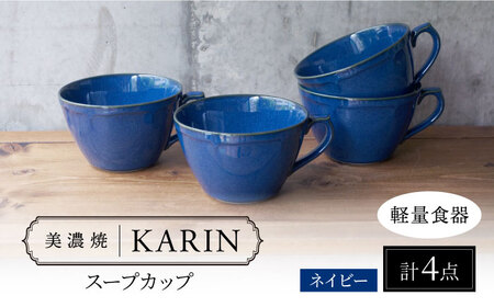 【美濃焼】[軽量食器] KARIN スープカップ 4点セット (ネイビー )  多治見市 / 井澤コーポレーション 食器 マグカップ セット[TBP264]