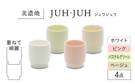 【美濃焼】 ユノミ ジュウジュウ 4点セット ホワイト × ピンク × パステルグリーン × ベージュ KYOTOH YUNOMI  多治見市 / 京陶窯業 湯呑 ゆのみ コップ[TCO041]