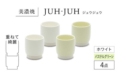 【美濃焼】 ユノミ ジュウジュウ 4点セット ホワイト × パステルグリーン KYOTOH YUNOMI  多治見市 / 京陶窯業 湯呑 ゆのみ コップ[TCO043]