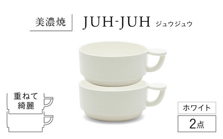 【美濃焼】 コインカップ ジュウジュウ 2点セット ホワイト KYOTOH COIN CUP  多治見市 / 京陶窯業 マグカップ コーヒーカップ スープカップ[TCO045]