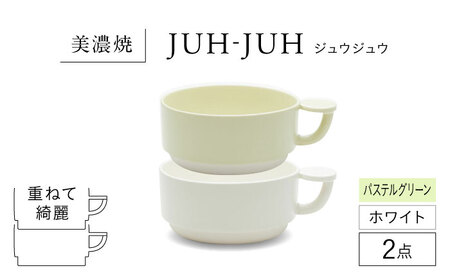 [美濃焼] コインカップ ジュウジュウ 2点セット ホワイト × パステルグリーン KYOTOH COIN CUP 多治見市 / 京陶窯業 マグカップ コーヒーカップ スープカップ