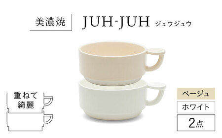 【美濃焼】 コインカップ ジュウジュウ 2点セット ホワイト × ベージュ KYOTOH COIN CUP  多治見市 / 京陶窯業 マグカップ コーヒーカップ スープカップ[TCO048]