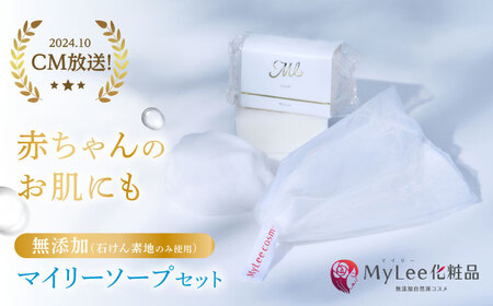 マイリーソープセット 多治見市 / MyLee化粧品