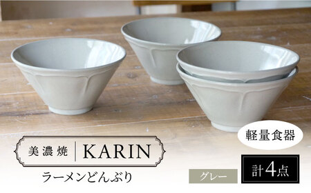 【美濃焼】[軽量食器] KARIN ラーメンどんぶり 4点セット (グレー )  多治見市 / 井澤コーポレーション 食器 丼 麺鉢[TBP271]
