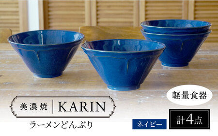 【美濃焼】[軽量食器] KARIN ラーメンどんぶり 4点セット (ネイビー )  多治見市 / 井澤コーポレーション 食器 丼 麺鉢[TBP272]