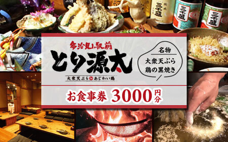 多治見駅前 とり源太 お食事券 3,000円分 多治見市 居酒屋 個室 飲み放題 チケット