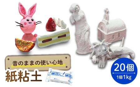 昔のままの使い心地 紙粘土 20点  多治見市 / 美濃粘土[TBD014]