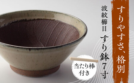[美濃焼] きめ細かくすれるすり鉢 波紋櫛目 すり鉢 乳だく 7寸 当たり棒付 多治見市 / カネヨ / 山只華陶苑