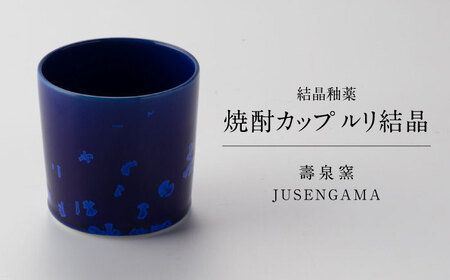 [美濃焼] 花を咲かせるような美しさ 焼酎カップ ルリ結晶 多治見市 / カネヨ / 壽泉窯