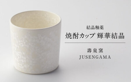 [美濃焼] 花を咲かせるような美しさ 焼酎カップ 輝華結晶 多治見市 / カネヨ / 壽泉窯