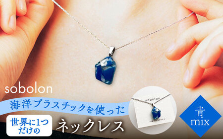 【チェーンの色が選べる】 海洋プラスチックから生まれた ネックレス sobolon いびつちゃん 青MIX 多治見市[TFC020]