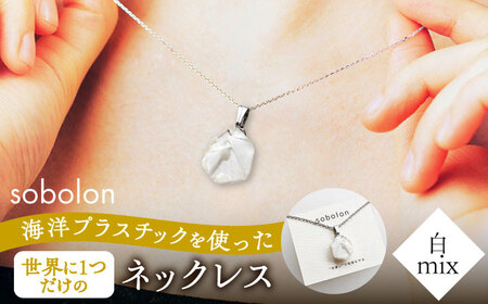 【チェーンの色が選べる】 海洋プラスチックから生まれた ネックレス sobolon いびつちゃん 白MIX 多治見市[TFC021]