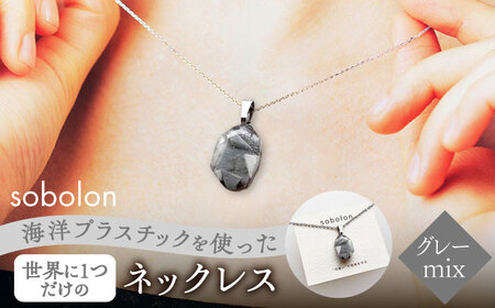 【チェーンの色が選べる】 海洋プラスチックから生まれた ネックレス sobolon いびつちゃん グレーMIX 多治見市[TFC022]