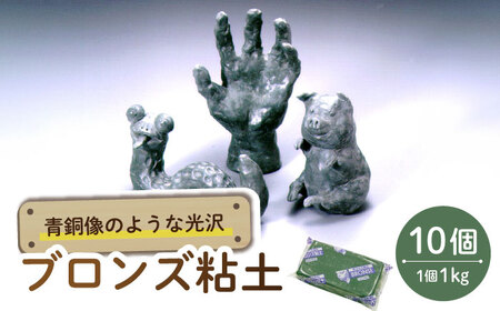 青銅像のような光沢 ブロンズ粘土 10点 多治見市 / 美濃粘土