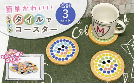 モザイクタイルでコースター 手づくりキット 3点 多治見市 / 美濃粘土