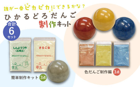ひかるどろだんご 簡単制作キット (3点) ・ 色だんご制作編 (3点) セット 多治見市 / 美濃粘土