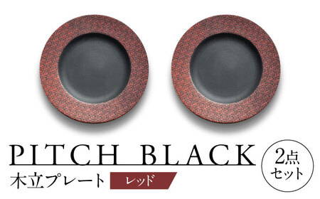 【美濃焼】 PITCH BLACK 木立プレート レッド ペア セット 多治見市 / 丸健製陶 セット 皿 陶磁器[TAY061]