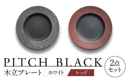 【美濃焼】 PITCH BLACK 木立プレート ホワイト × レッド ペア セット 多治見市 / 丸健製陶 セット 皿 陶磁器[TAY062]