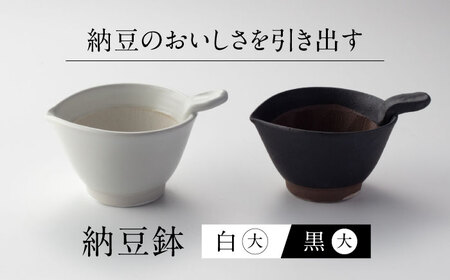 [美濃焼] 納豆のおいしさを引き出す 納豆鉢 大 黒 ・ 大 白セット 多治見市 / カネヨ / 山只華陶苑