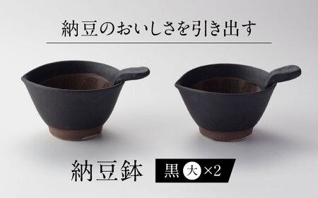 【美濃焼】 納豆のおいしさを引き出す 納豆鉢 大 黒 セット 多治見市 / カネヨ / 山只華陶苑[TBO020]