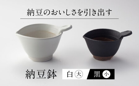 [美濃焼] 納豆のおいしさを引き出す 納豆鉢 大 白 ・ 小 黒 セット 多治見市 / カネヨ / 山只華陶苑