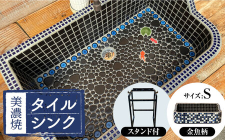 【美濃焼】 タイル シンク 〈スタンド付き〉 金魚B Sサイズ （light-S-0037-standset）多治見市 / 作善堂[TCJ031]