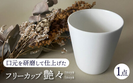 【美濃焼】 艶々 フリーカップ 多治見市 / 加藤研磨 食器 コップ 湯呑み[TFE002]