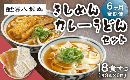 【6回定期便】【麺や八刻丸】 きしめん カレーうどん 6食セット 【つむぎ】 うどん 冷凍 名物[TEF020]