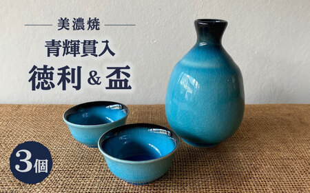 【美濃焼】 青輝貫入 徳利 盃2個 セット 多治見市 / 山松加藤松治郎商店 [TEU075]