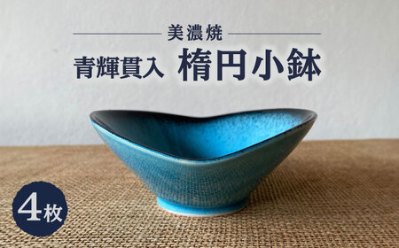 [美濃焼] 青輝貫入 楕円小鉢 4枚セット 多治見市 / 山松加藤松治郎商店 