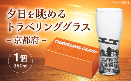 夕日を眺めるトラベリンググラス -JAPAN- 京都府 酒器 グラス ビール ハイボール 多治見市 / 丸モ高木陶器[TBA235]