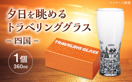 夕日を眺めるトラベリンググラス -JAPAN- 四国 酒器 グラス ビール ハイボール 多治見市 / 丸モ高木陶器[TBA237]