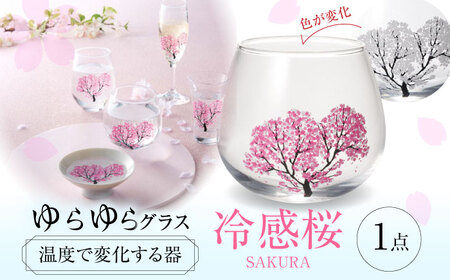 温度で変化する器 ゆらゆらグラス 『冷感桜』 多治見市 / 丸モ高木陶器