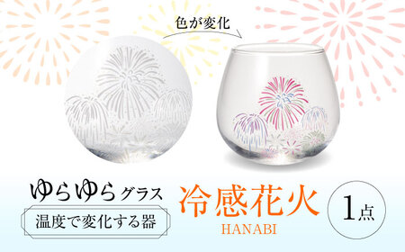 温度で変化する器 ゆらゆらグラス 『冷感花火』 多治見市 / 丸モ高木陶器