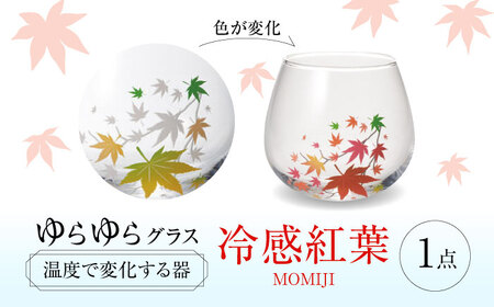 温度で変化する器 ゆらゆらグラス 『冷感紅葉』 多治見市 / 丸モ高木陶器
