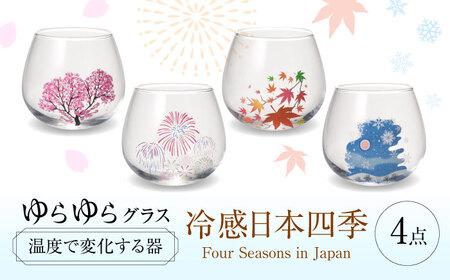 温度で変化する器 ゆらゆらグラス 4個セット 『冷感日本四季』 多治見市 / 丸モ高木陶器