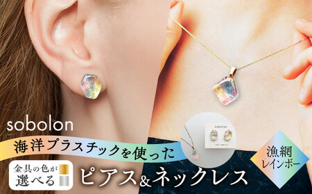 [金具のカラーが選べる] 海洋プラスチックから生まれた ピアス & ネックレス sobolon いびつちゃん 漁網レインボー