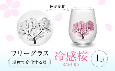 温度で変化する器 フリーグラス 『冷感桜』 多治見市 / 丸モ高木陶器
