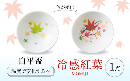 【美濃焼】 温度で変化する酒器 白平盃 『冷感紅葉』 多治見市 / 丸モ高木陶器[TBA253]