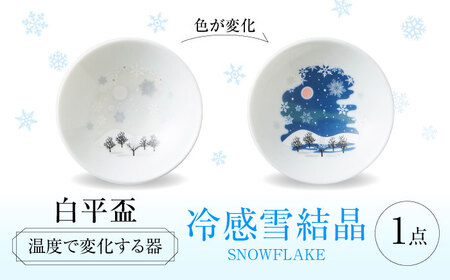 【美濃焼】 温度で変化する酒器 白平盃 『冷感雪結晶』 多治見市 / 丸モ高木陶器[TBA254]