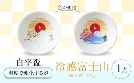 [美濃焼] 温度で変化する酒器 白平盃 『冷感富士山』 多治見市 / 丸モ高木陶器