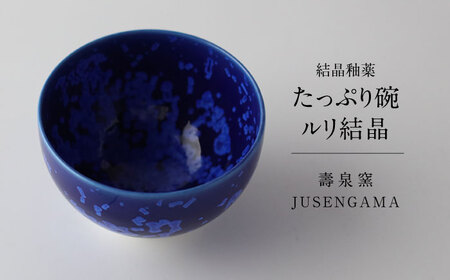 【美濃焼】 花を咲かせるような美しさ たっぷり碗 ルリ結晶 多治見市 / カネヨ / 壽泉窯[TBO007]