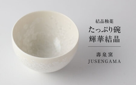 【美濃焼】 花を咲かせるような美しさ たっぷり碗 輝華結晶 多治見市 / カネヨ / 壽泉窯[TBO008]